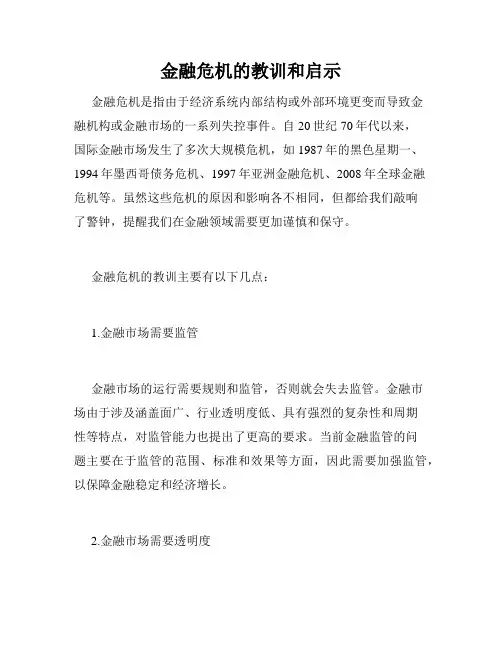 金融危机的教训和启示