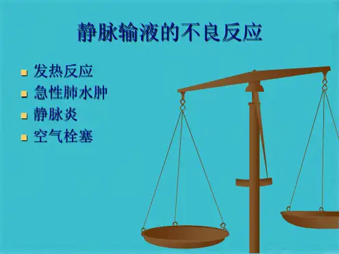 静脉输液及不良反应(共9张PPT)