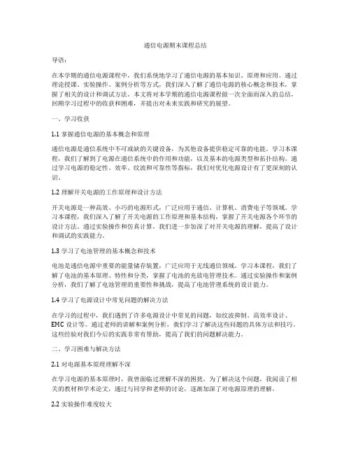 通信电源期末课程总结