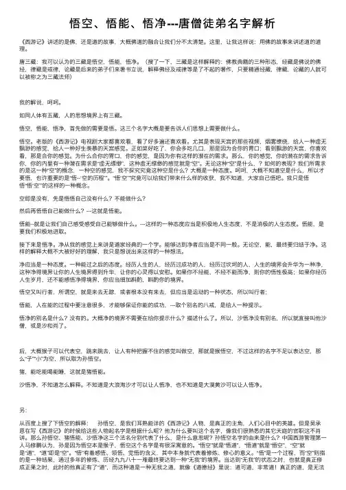 悟空、悟能、悟净---唐僧徒弟名字解析