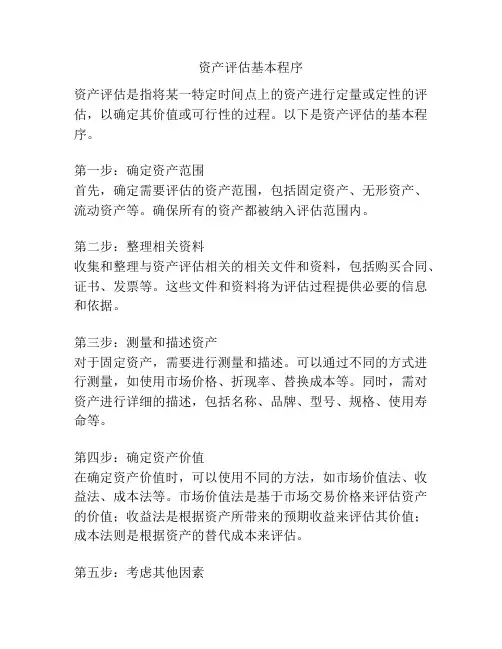 资产评估基本程序