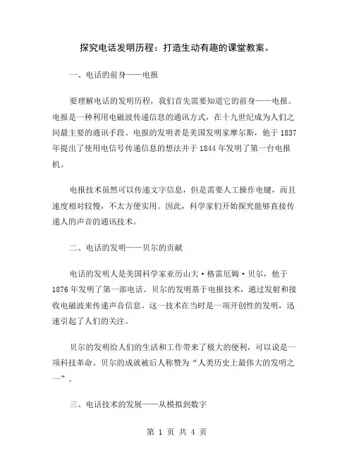 探究电话发明历程：打造生动有趣的课堂教案