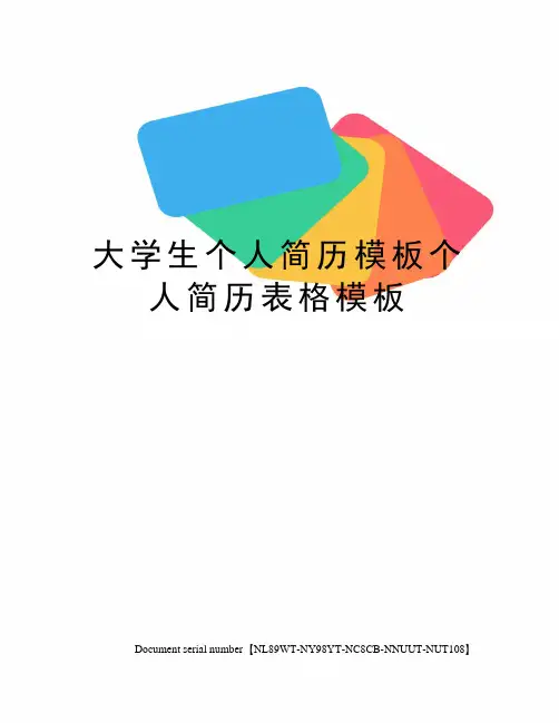 大学生个人简历模板个人简历表格模板完整版