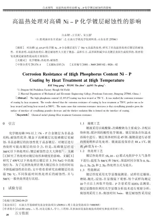 高温热处理对高磷Ni-P化学镀层耐蚀性的影响