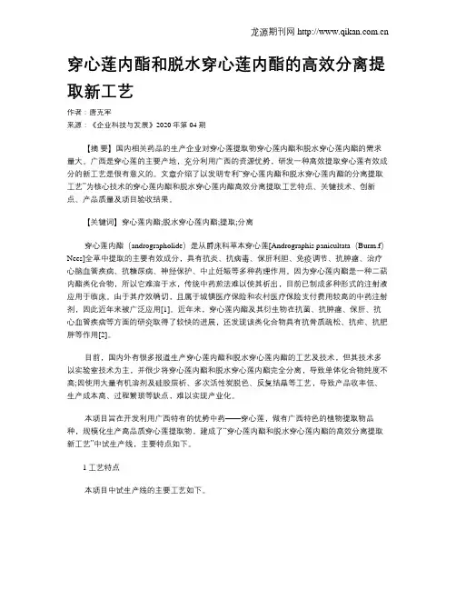 穿心莲内酯和脱水穿心莲内酯的高效分离提取新工艺