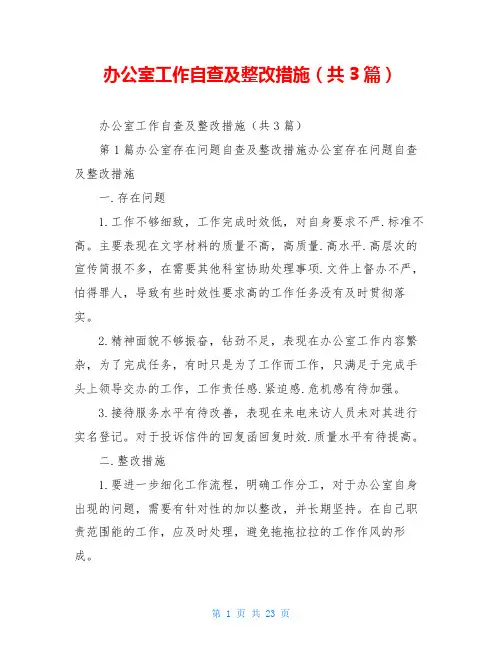 办公室工作自查及整改措施(共3篇)