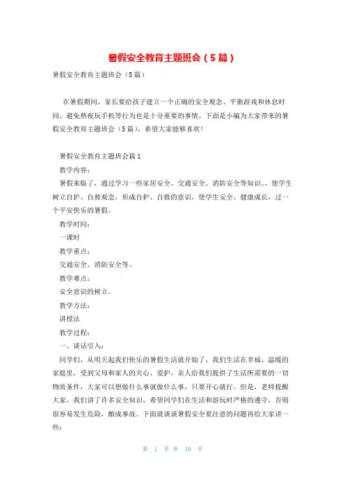暑假安全教育主题班会(5篇)