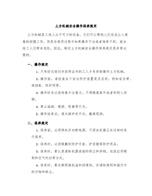 土方机械安全操作保养规定