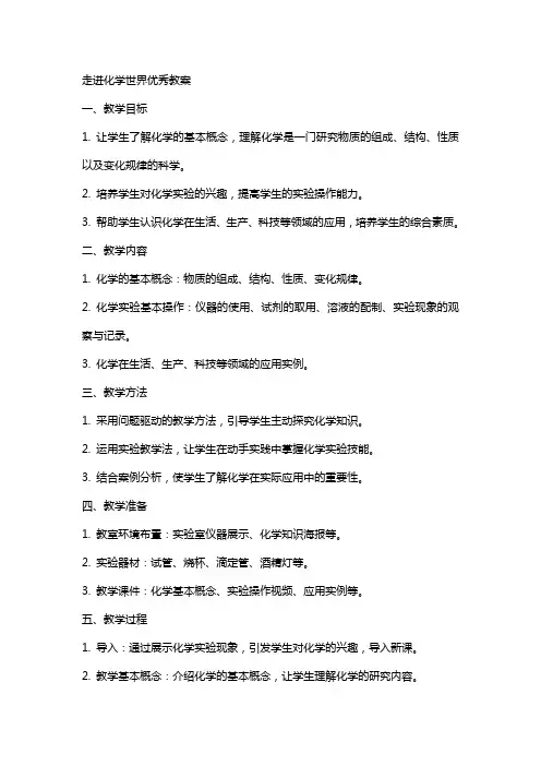 走进化学世界教案2
