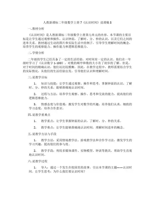 人教新课标二年级数学上册7《认识时间》说课稿5