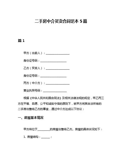 二手房中介买卖合同范本5篇