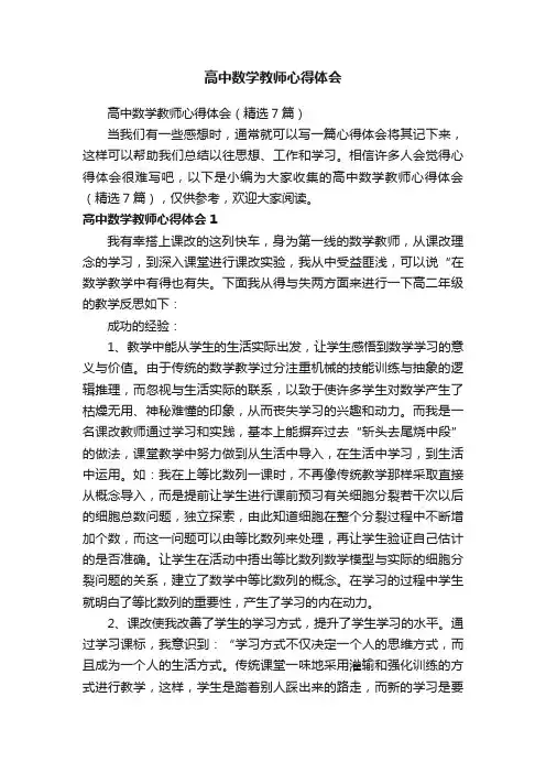 高中数学教师心得体会（精选7篇）