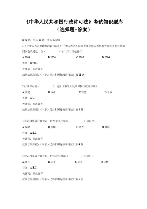 《中华人民共和国行政许可法》考试知识题库(选择题+答案)