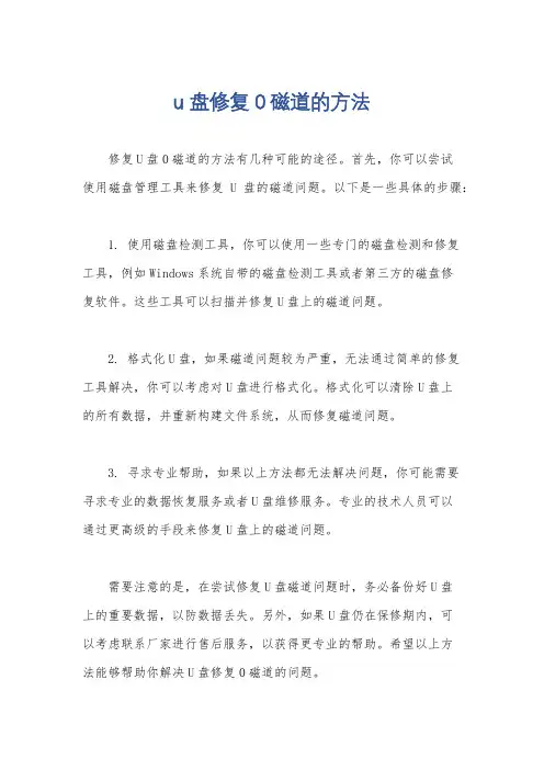 u盘修复0磁道的方法