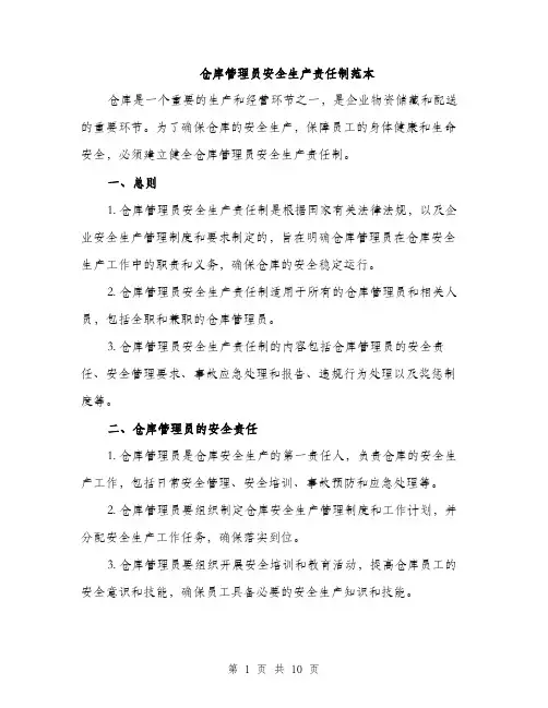 仓库管理员安全生产责任制范本（三篇）