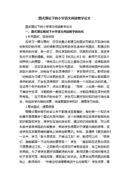 图式理论下的小学语文阅读教学论文