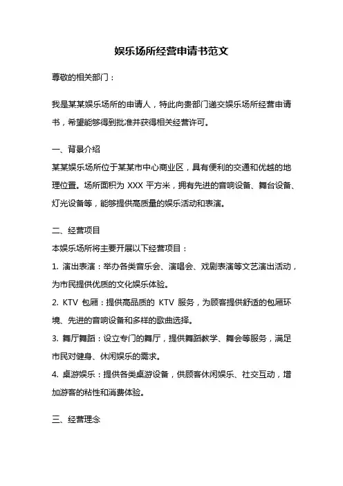 娱乐场所经营申请书范文