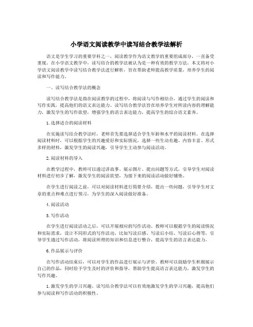 小学语文阅读教学中读写结合教学法解析