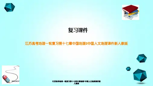 江苏高考地理一轮复习第十七章中国地理2中国人文地理课件新人教版