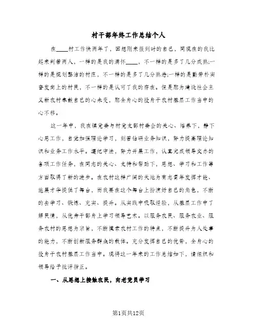村干部年终工作总结个人（4篇）