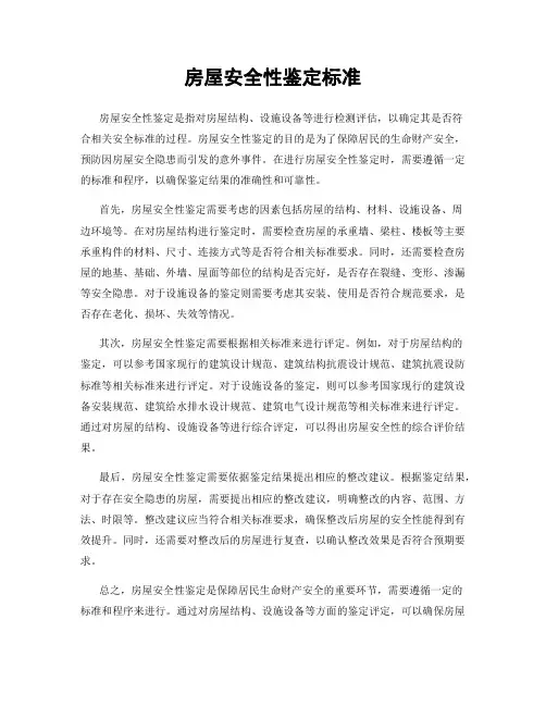 房屋安全性鉴定标准