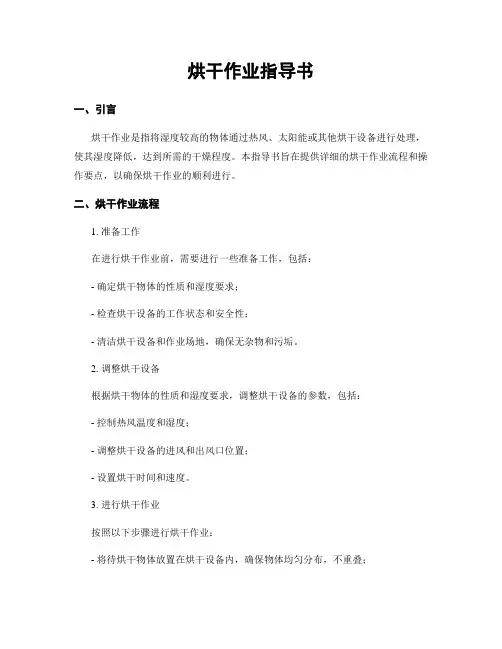 烘干作业指导书
