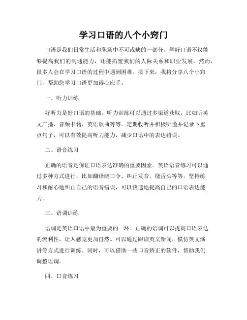 学习口语的八个小窍门