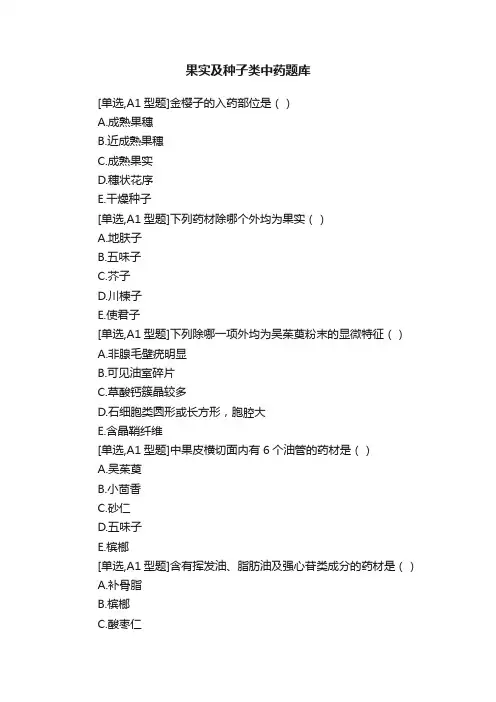 果实及种子类中药题库