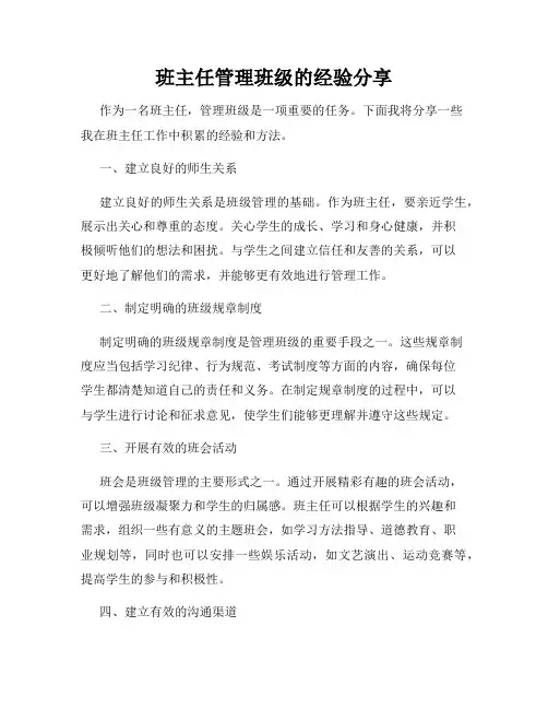 班主任管理班级的经验分享