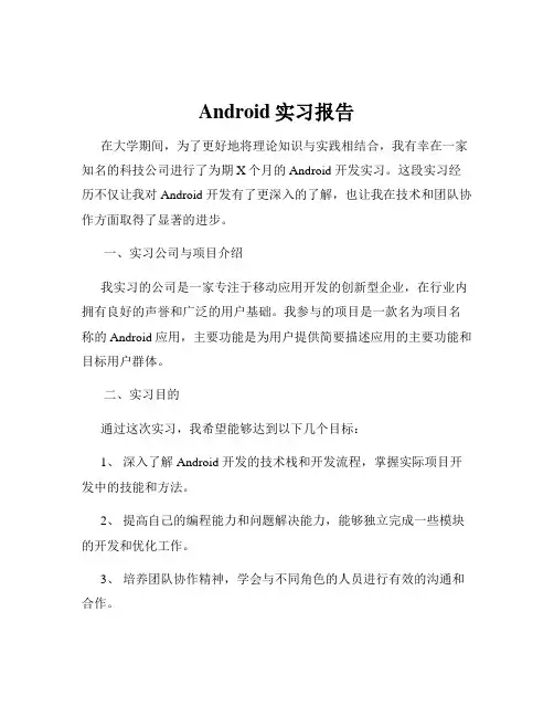Android实习报告