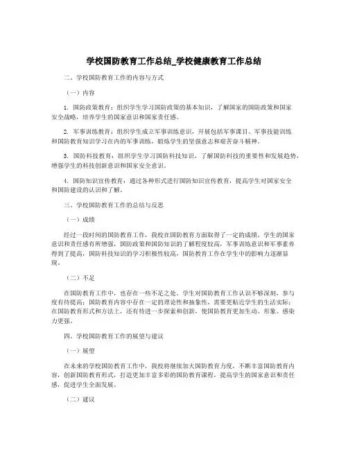 学校国防教育工作总结_学校健康教育工作总结