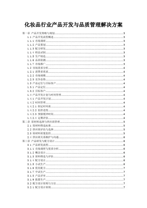 化妆品行业产品开发与品质管理解决方案