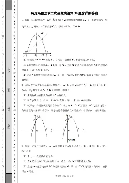 【经典必考】待定系数法求二次函数表达式30题含详细答案