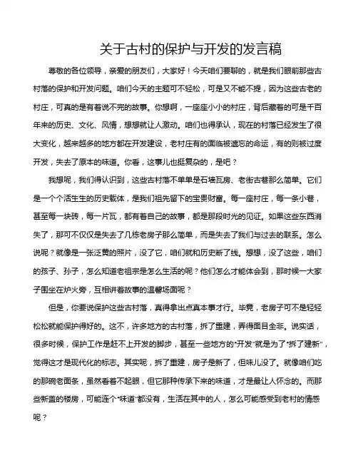 关于古村的保护与开发的发言稿