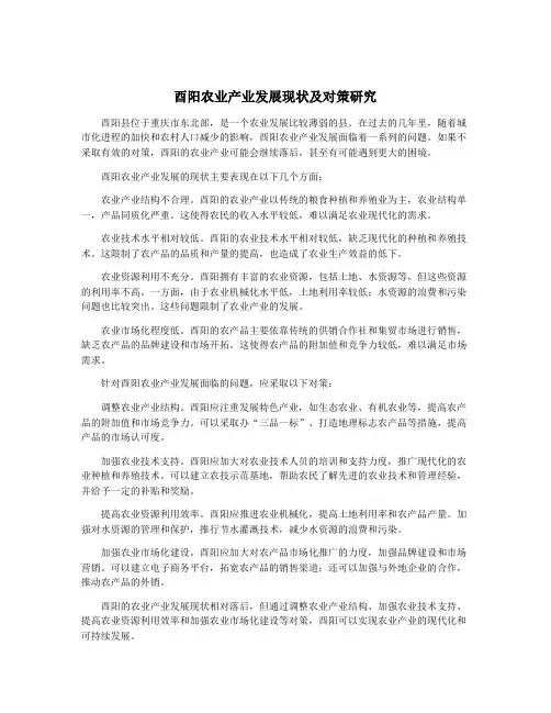 酉阳农业产业发展现状及对策研究