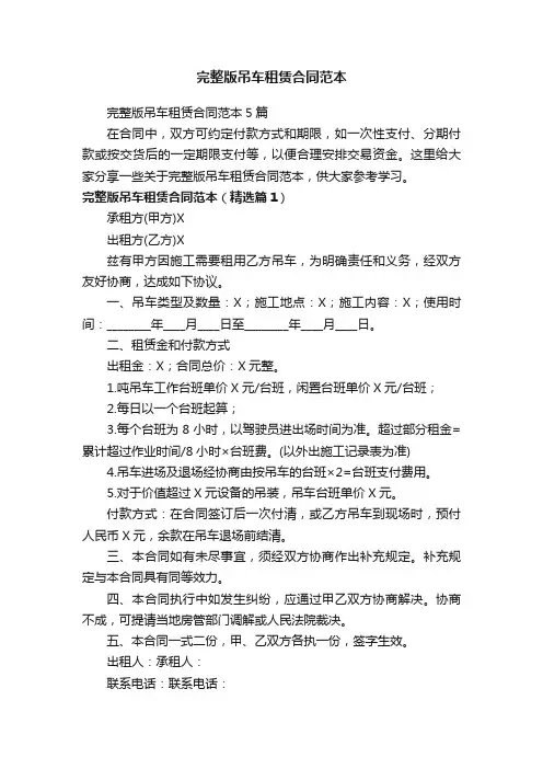 完整版吊车租赁合同范本5篇
