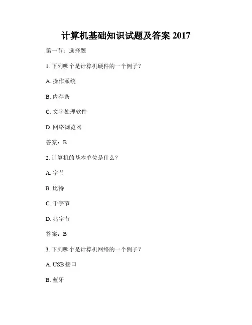 计算机基础知识试题及答案2017