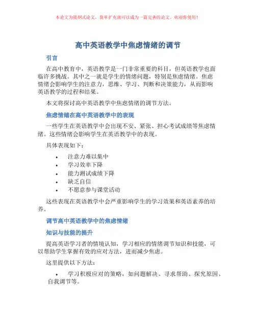 高中英语教学中焦虑情绪的调节