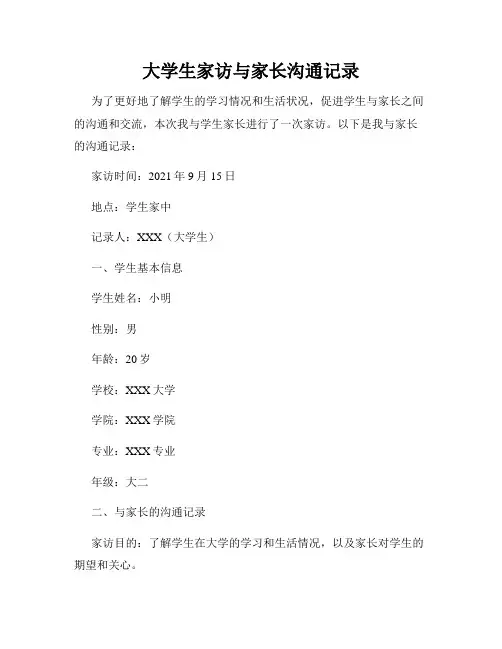 大学生家访与家长沟通记录