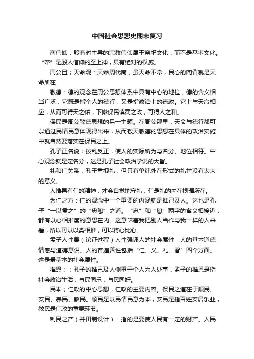 中国社会思想史期末复习