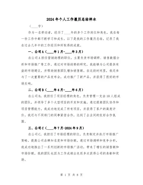 2024年个人工作履历总结样本(3篇)