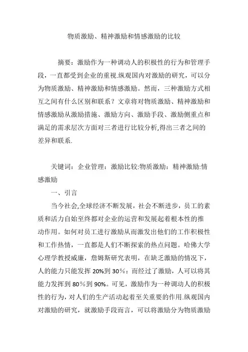 物质激励、精神激励和情感激励的比较