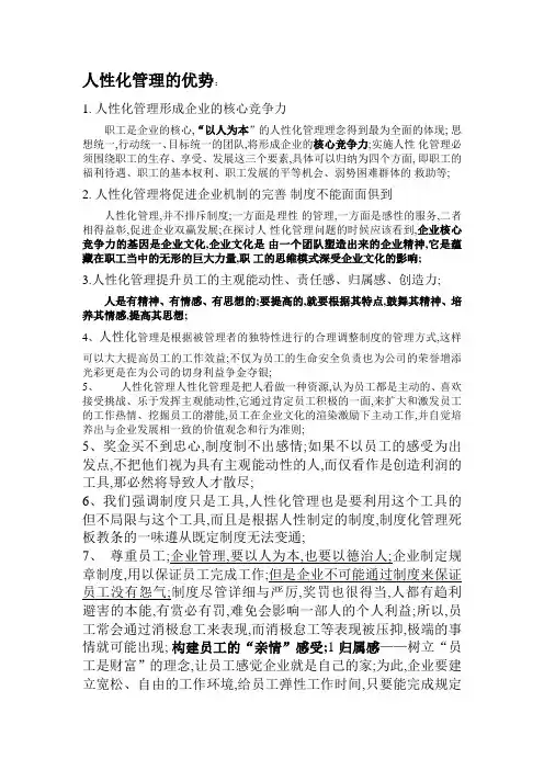 人性化管理的优势