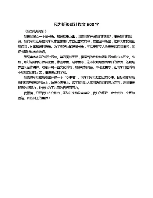 我为班级献计作文500字
