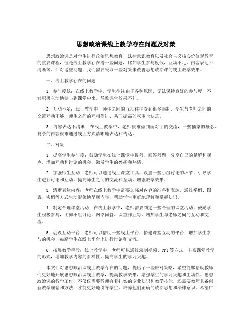 思想政治课线上教学存在问题及对策