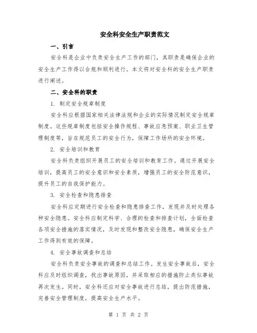安全科安全生产职责范文