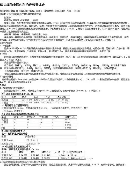 偏头痛的中医内科治疗效果体会