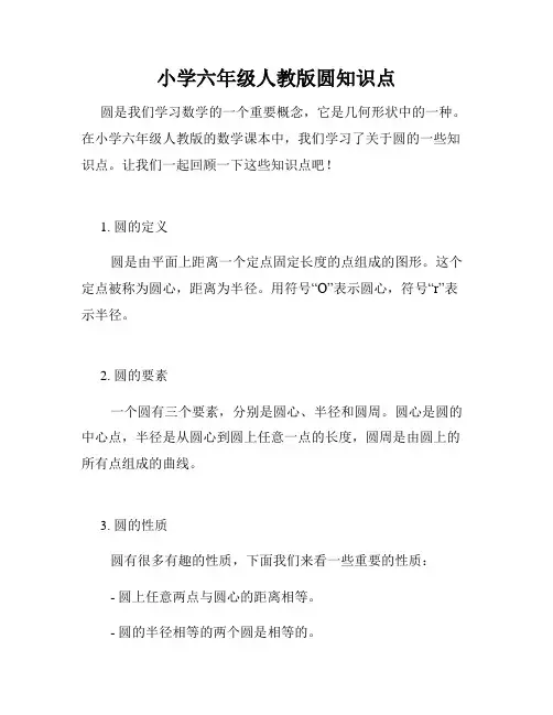 小学六年级人教版圆知识点