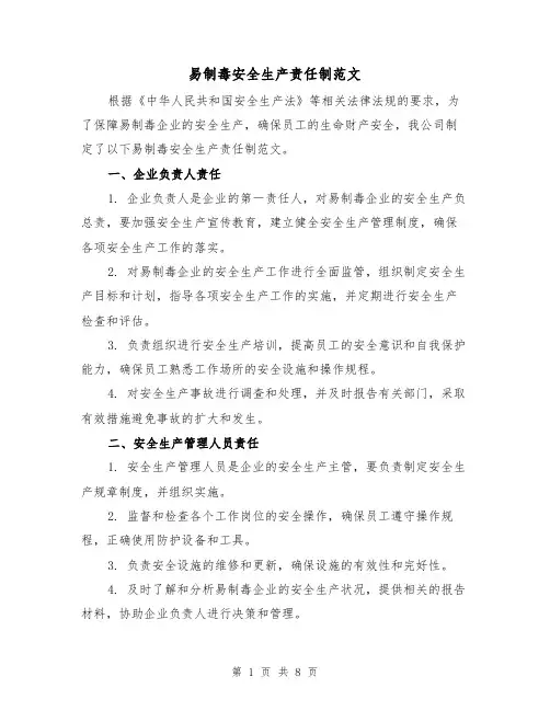 易制毒安全生产责任制范文（四篇）