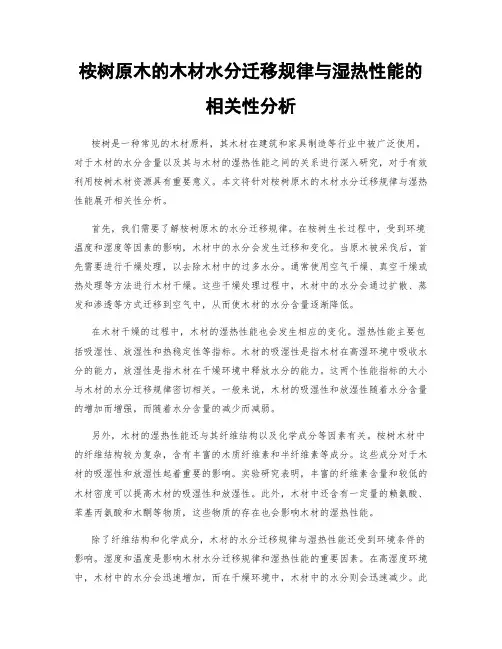 桉树原木的木材水分迁移规律与湿热性能的相关性分析